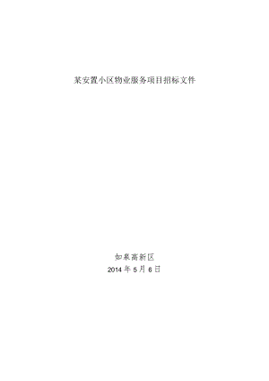 某安置小区物业服务项目招标文件.docx