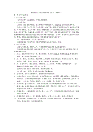 湘教新版三年级上册科学期中复习资料（2019）精华版.docx
