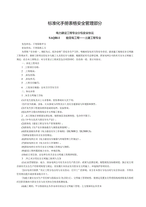 标准化手册表格安全管理部分.docx