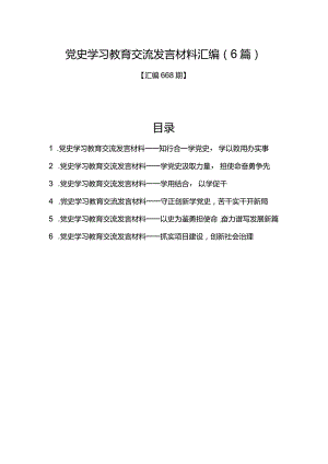 汇编668期-党史学习教育交流发言材料汇编（6篇）.docx