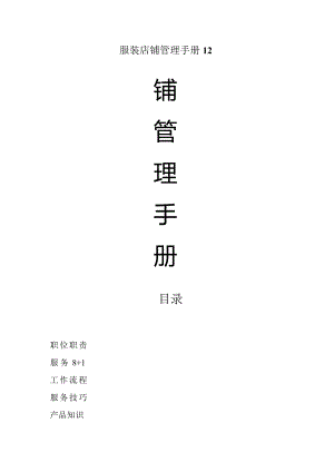 服装店铺管理手册12.docx