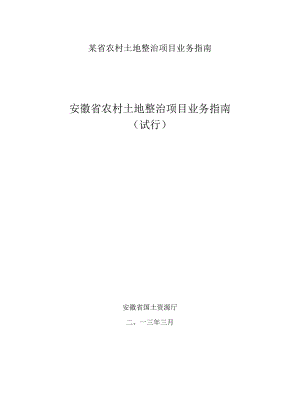 某省农村土地整治项目业务指南.docx