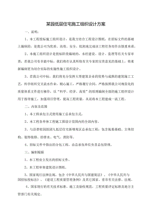 某园低层住宅施工组织设计方案.docx