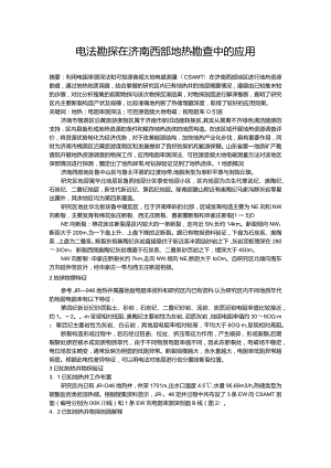 电法勘探在济南西部地热勘查中的应用.docx