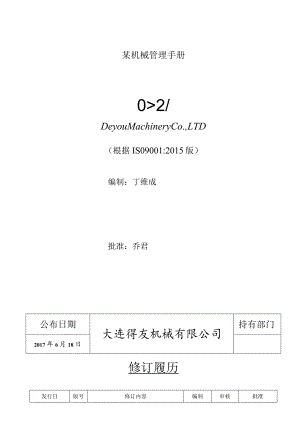 某机械管理手册.docx