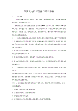 柴油发电机应急操作培训教材.docx