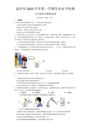 浙江省温州市2023学年第一学期学业水平检测七年级科学模拟试卷（含答案）.docx