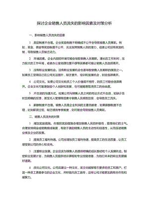 探讨企业销售人员流失的影响因素及对策分析.docx