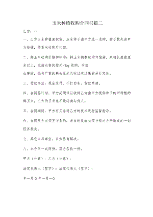 玉米种植收购合同书篇二.docx