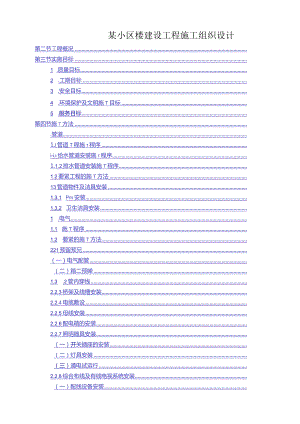 某小区楼建设工程施工组织设计.docx