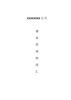 某公司规章管理制度汇编.docx