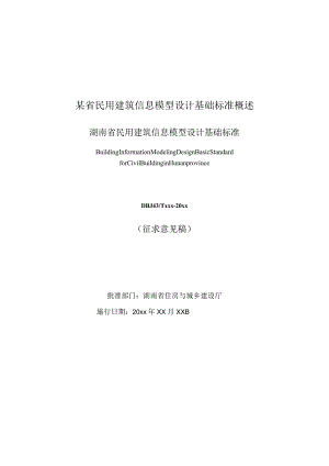 某省民用建筑信息模型设计基础标准概述.docx