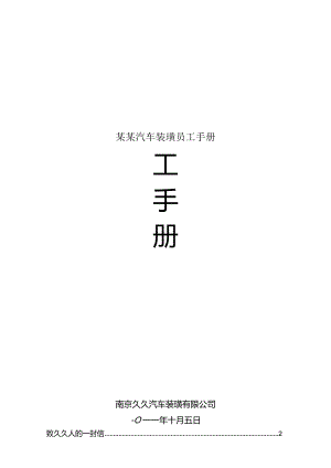 某某汽车装璜员工手册.docx