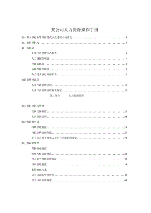 某公司人力资源操作手册.docx
