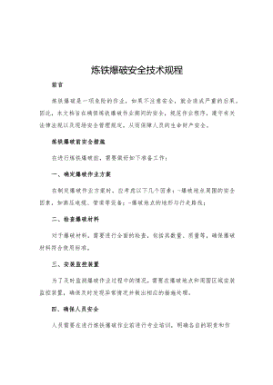 炼铁爆破安全技术规程.docx