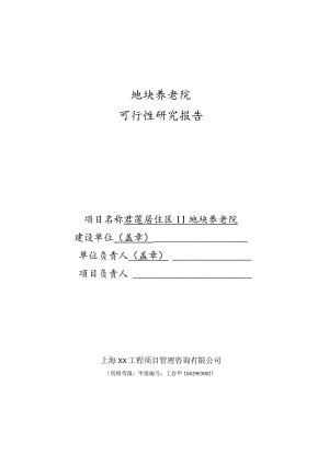 新型养老院建设项目可行性研究报告.docx