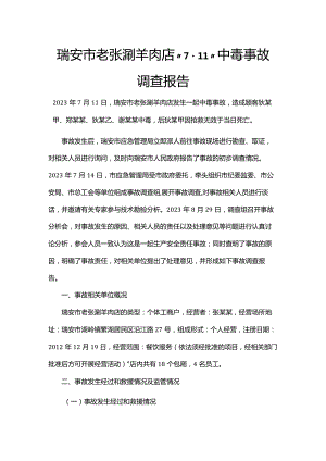 瑞安市老张涮羊肉店“7·11”中毒事故调查报告.docx
