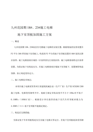 电梯地下室顶板加固的有效方案.docx