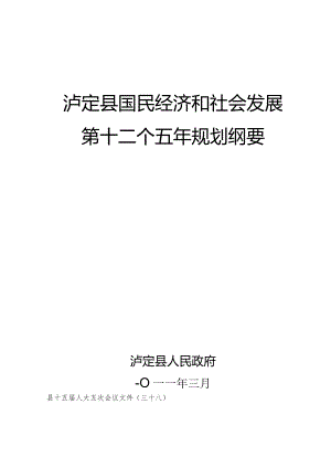 泸定县国民经济和社会发展“十二五”规划提纲.docx