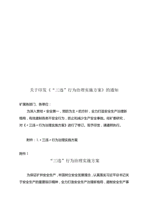 煤矿三违行为治理实施方案.docx