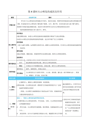 火山喷发的成因及作用核心素养目标教案表格式新教科版科学五年级上册.docx