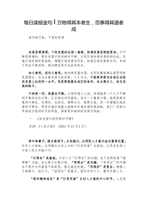每日读报金句_万物得其本者生百事得其道者成.docx