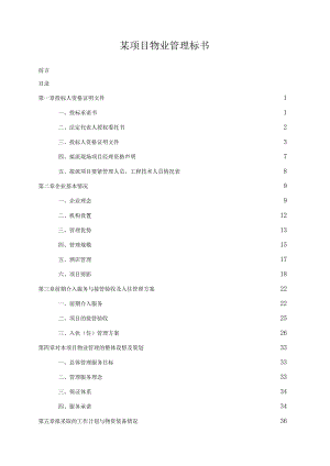 某项目物业管理标书.docx