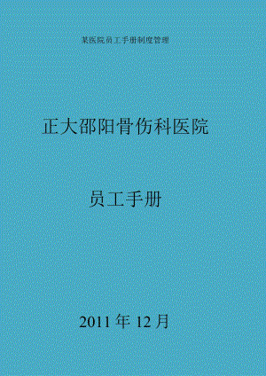 某医院员工手册制度管理.docx