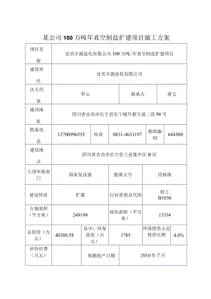 某公司100万吨年真空制盐扩建项目施工方案.docx