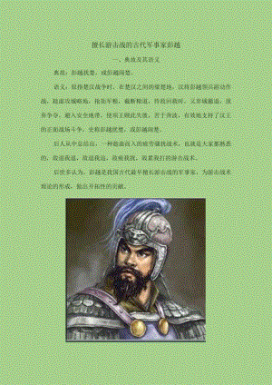 擅长游击战的古代军事家彭越.docx