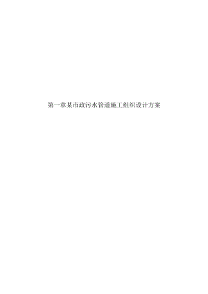 某市政污水管道施工组织设计方案.docx
