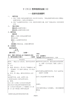 时营养物质的运输血液与血液循环教案七年级科学牛津上海上册.docx