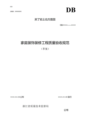 浙江质量技术监督局家居装修工程验收规范.docx