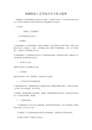 机械制造工艺学综合学习复习提要.docx