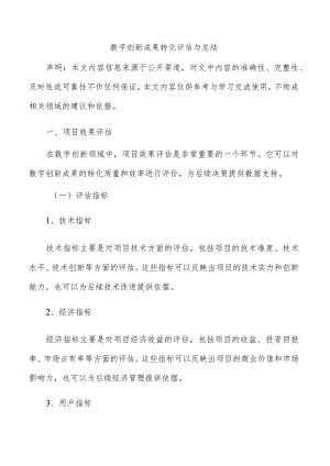 数字创新成果转化评估与总结.docx
