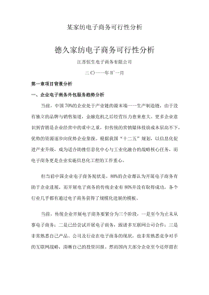 某家纺电子商务可行性分析.docx