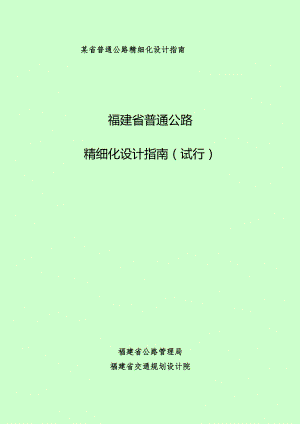 某省普通公路精细化设计指南.docx