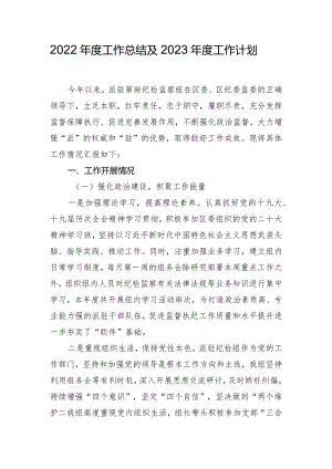 派驻纪检组2022年工作总结暨2023年工作计划.docx