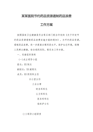 某某医院节约药品资源遏制药品浪费的实施方案.docx