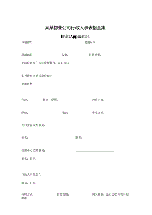 某某物业公司行政人事表格全集.docx