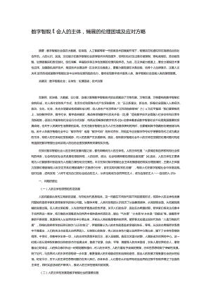 数字智能社会人的主体性发展的伦理困境及应对方略.docx