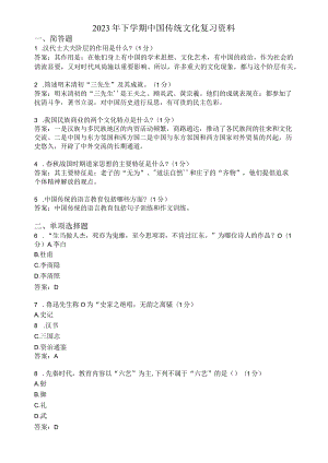 滨州学院中国传统文化期末复习题及参考答案.docx