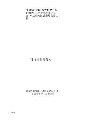 某电站工程可行性研究分析.docx