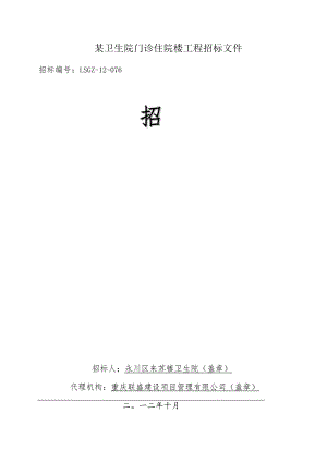 某卫生院门诊住院楼工程招标文件.docx