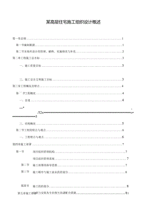 某高层住宅施工组织设计概述.docx