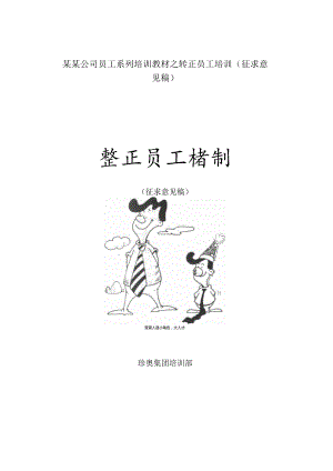 某某公司员工系列培训教材之转正员工培训（征求意见稿）.docx