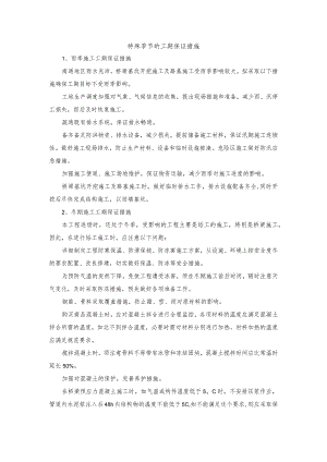 特殊季节的工期保证措施.docx