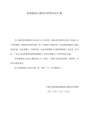 机场航油大厦项目管理办法汇编.docx