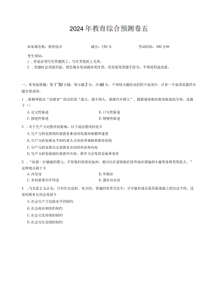 教育综合预测卷五.docx
