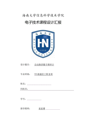 电子学科实践报告设计.docx
